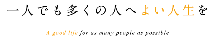 一人でも多くの人へよい人生を